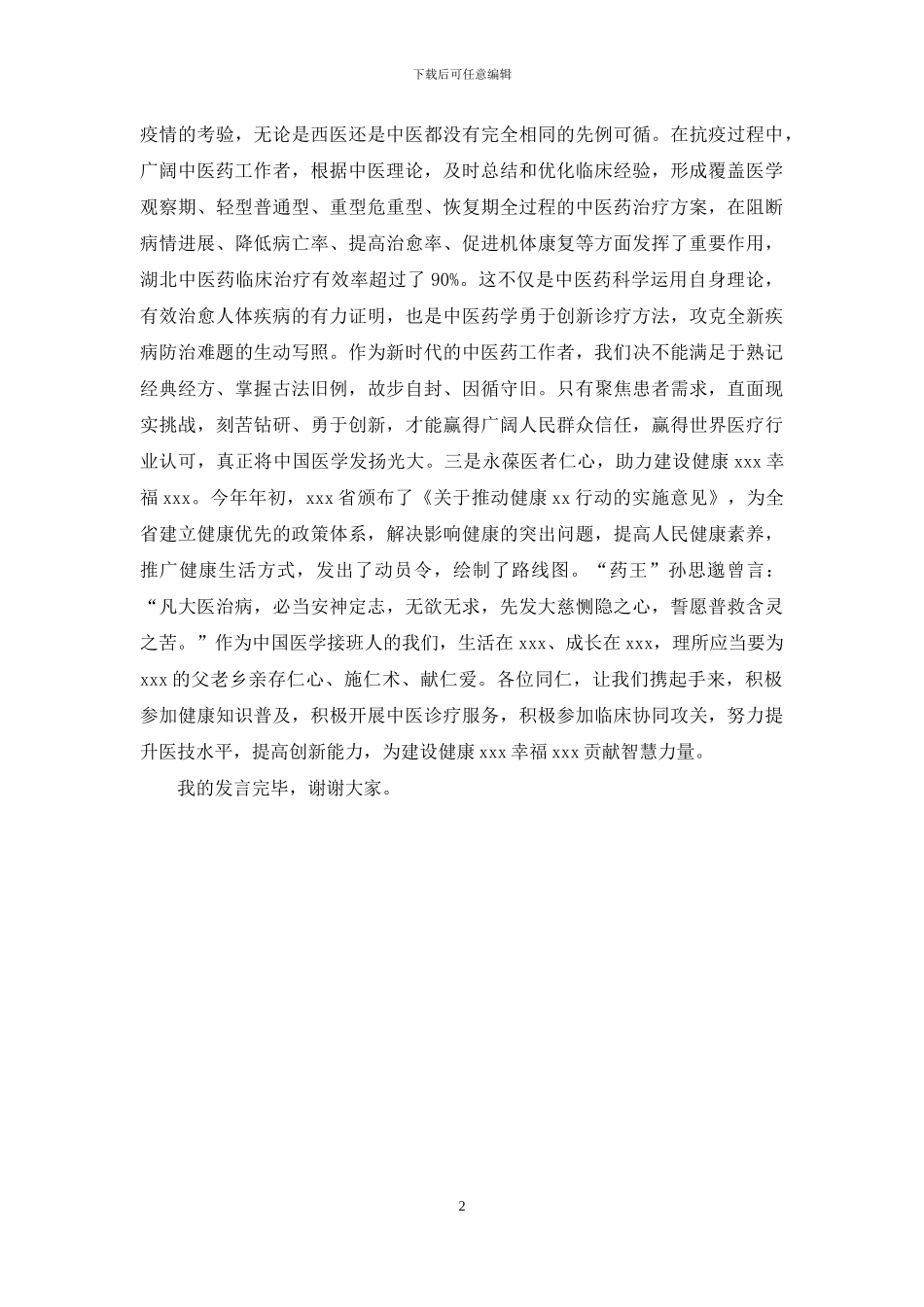 省中医医术确有专长人员医师资格证颁发仪式上发言_第2页