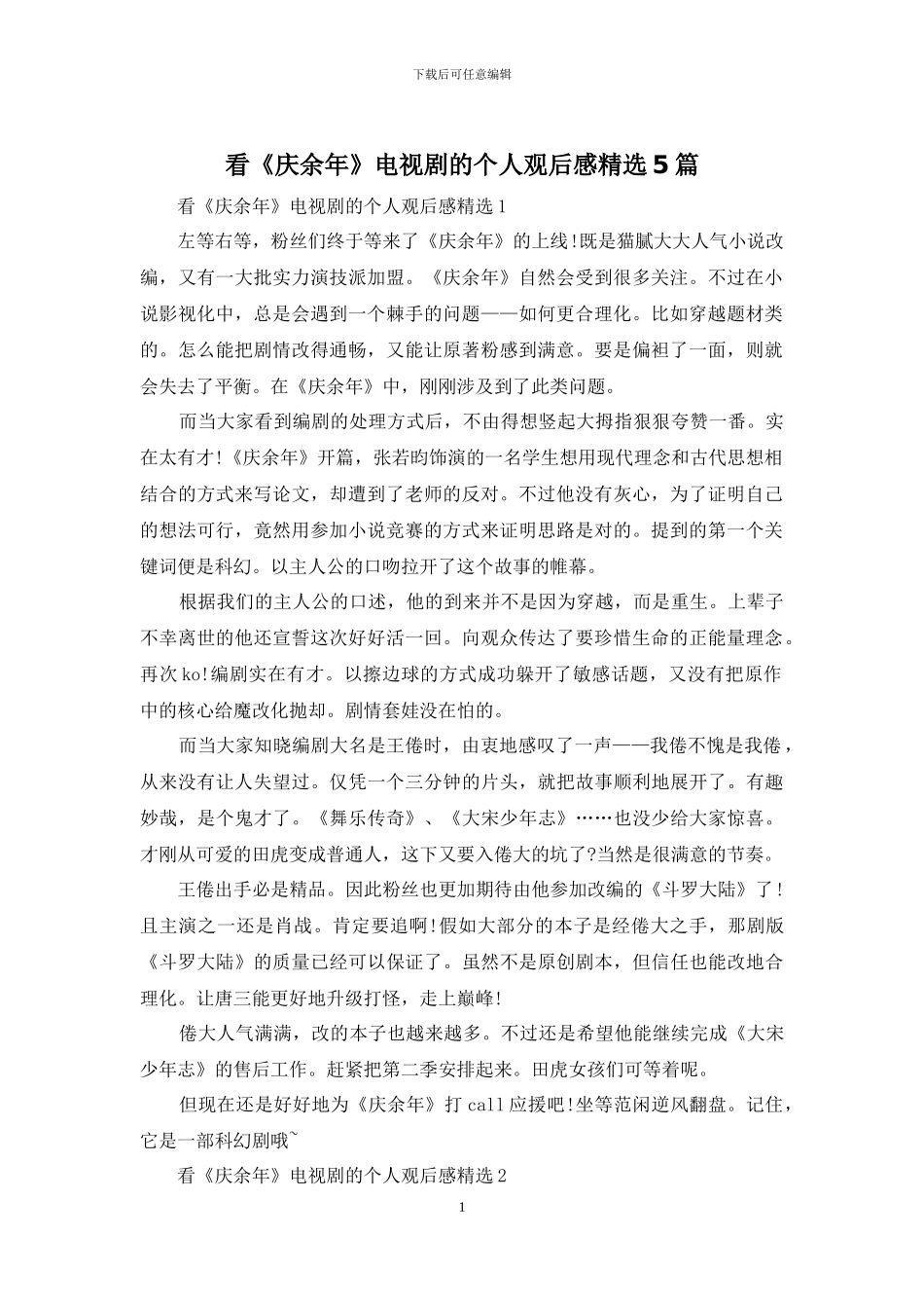 看《庆余年》电视剧的个人观后感精选5篇_第1页