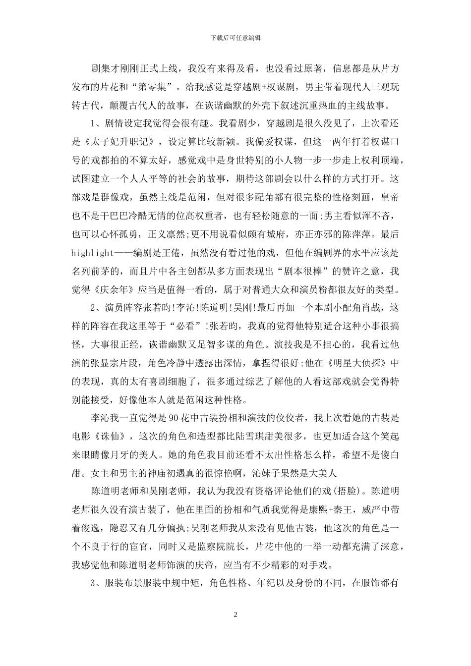 看《庆余年》电视剧的个人观后感精选5篇_第2页