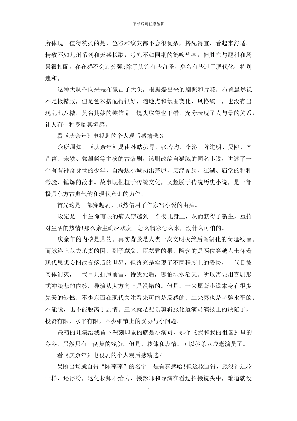 看《庆余年》电视剧的个人观后感精选5篇_第3页