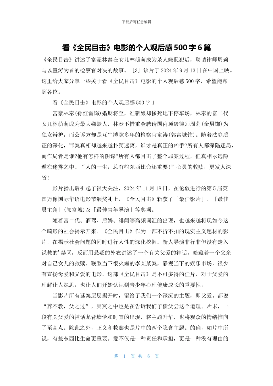 看《全民目击》电影的个人观后感500字6篇_第1页