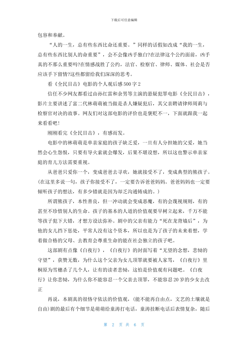 看《全民目击》电影的个人观后感500字6篇_第2页