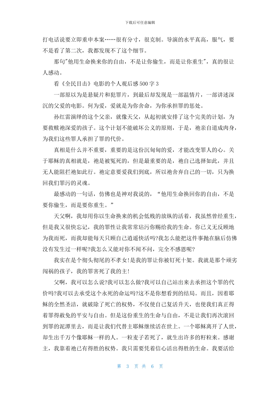 看《全民目击》电影的个人观后感500字6篇_第3页