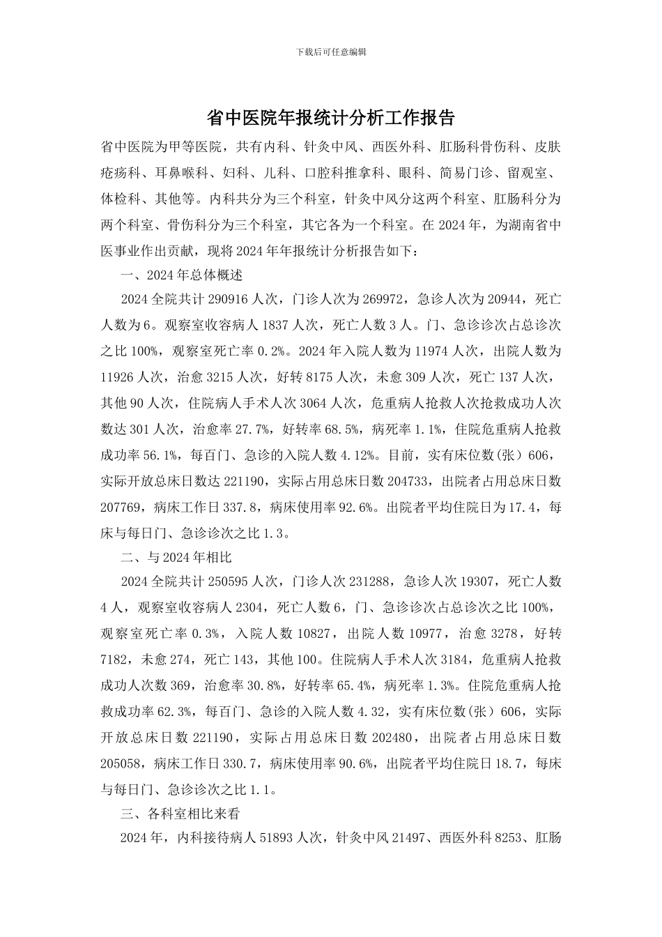省中医院年报统计分析工作报告_第1页