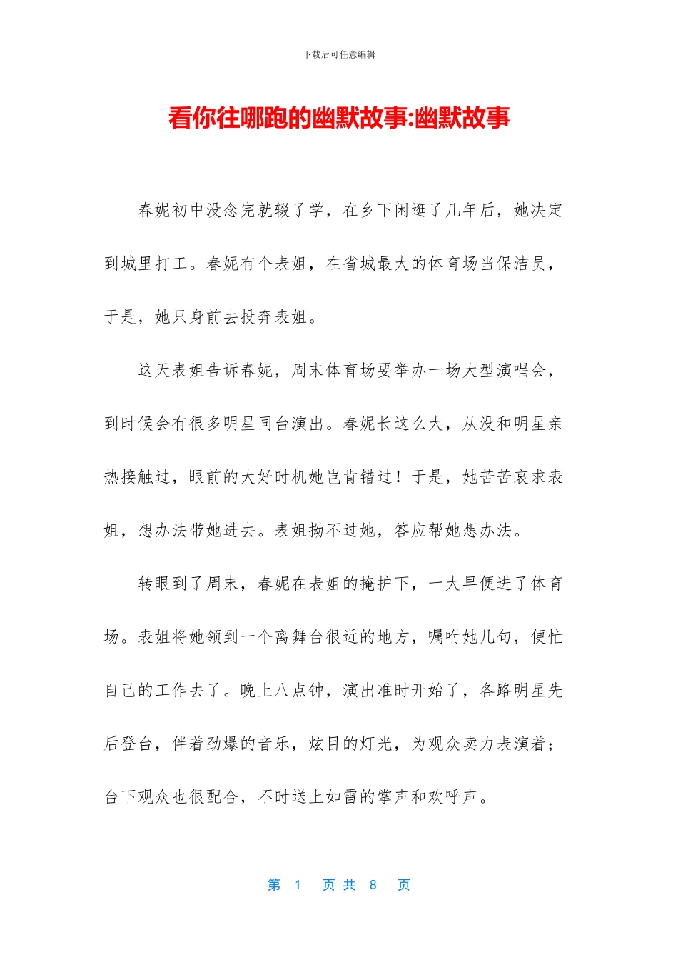 看你往哪跑的幽默故事_第1页