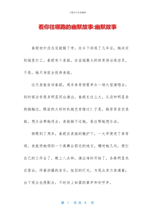 看你往哪跑的幽默故事