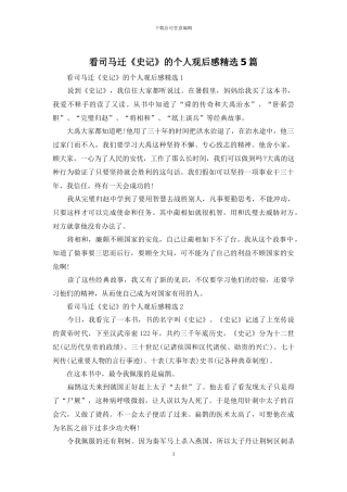 看司马迁《史记》的个人观后感精选5篇