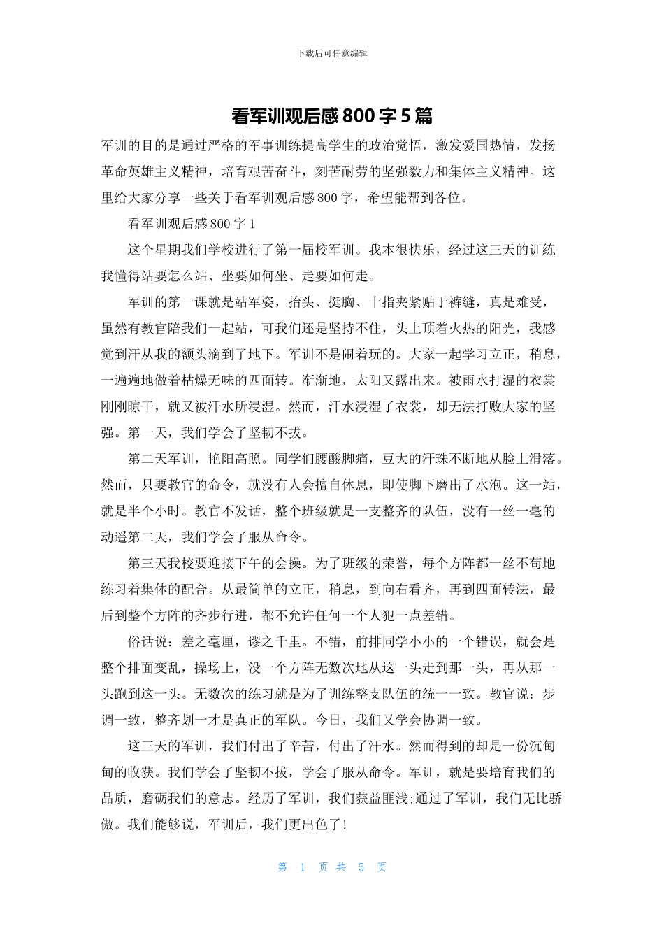 看军训观后感800字5篇_第1页