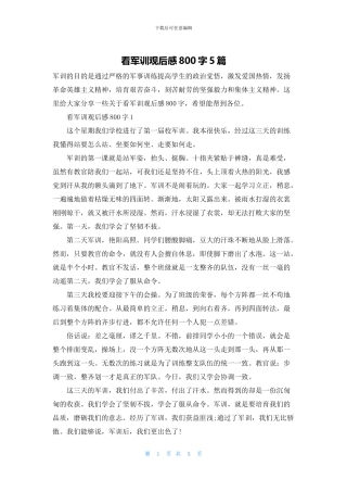 看军训观后感800字5篇