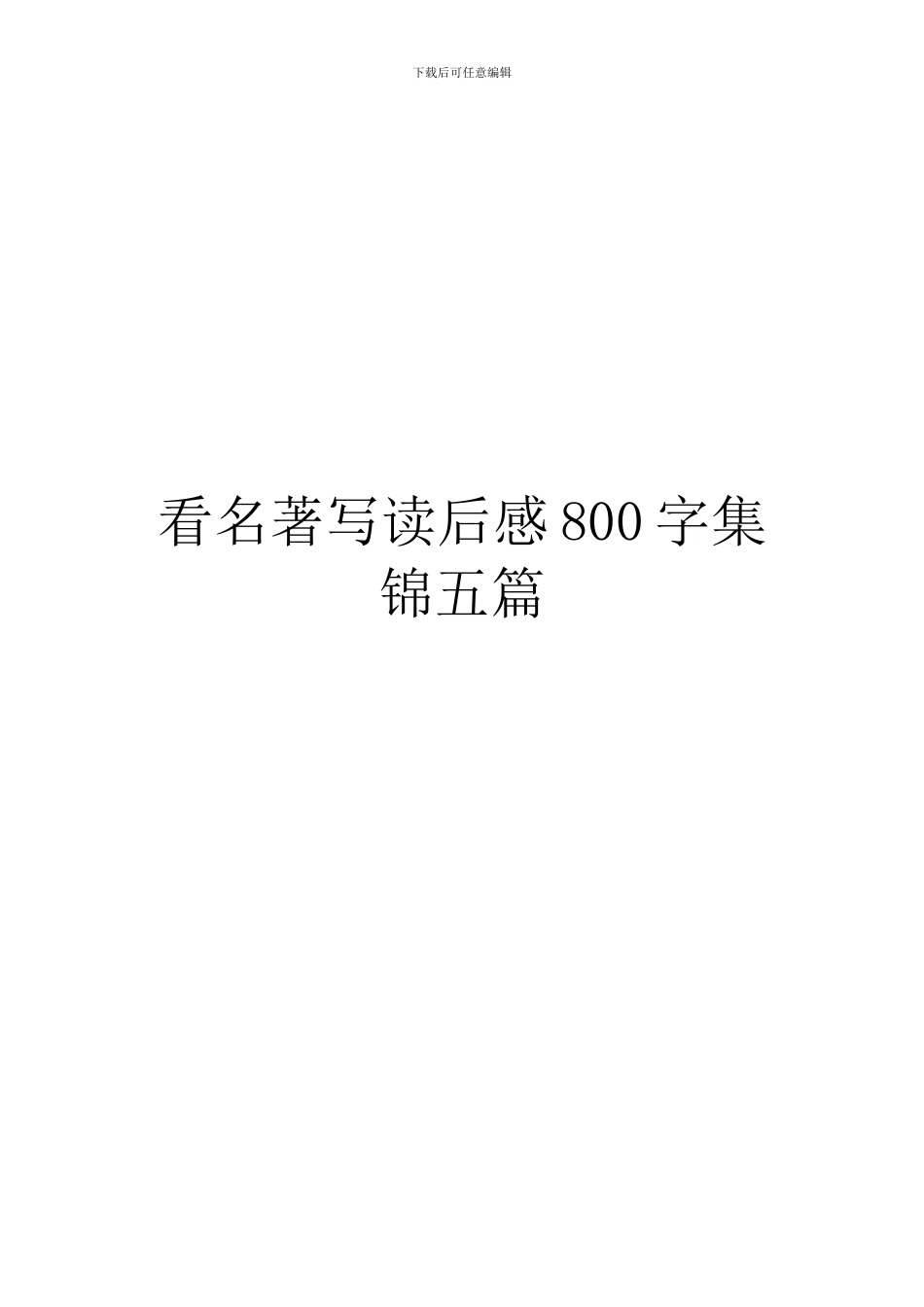 看名著写读后感800字集锦五篇_第1页