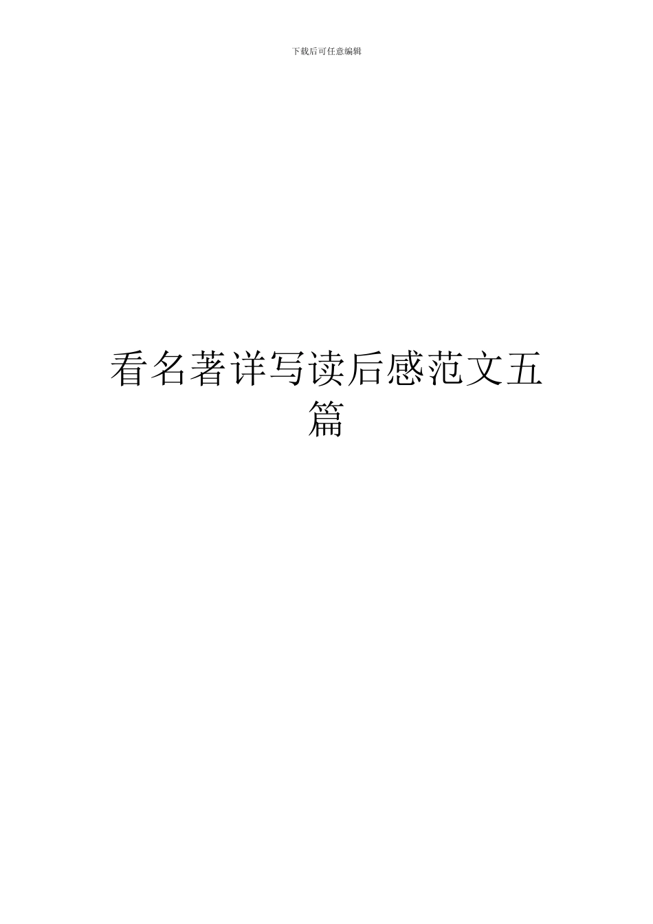 看名著详写读后感范文五篇_第1页