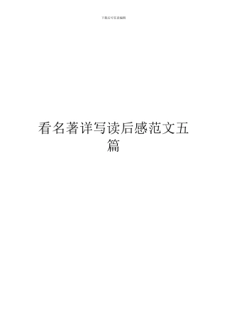 看名著详写读后感范文五篇