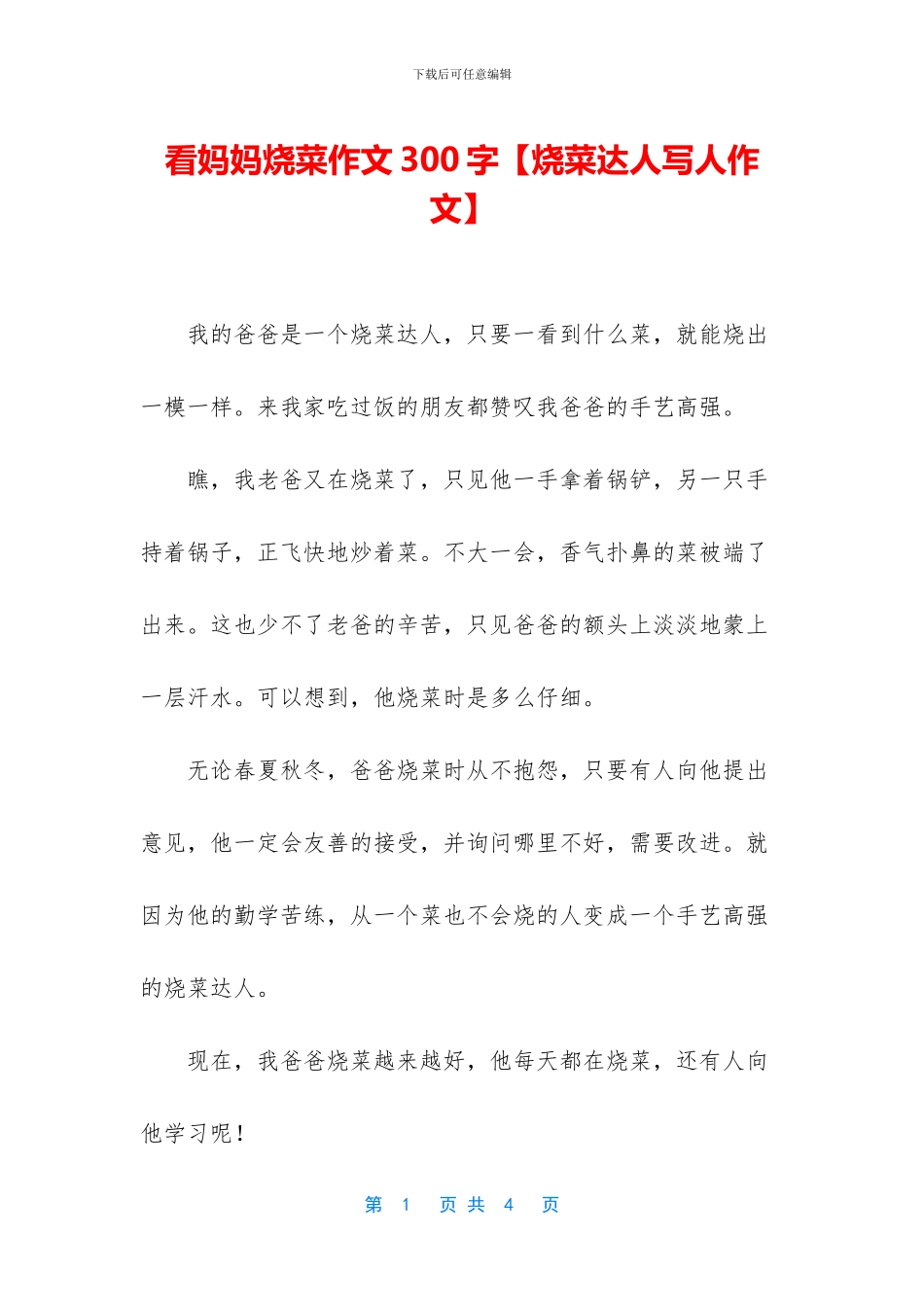 看妈妈烧菜作文300字_第1页