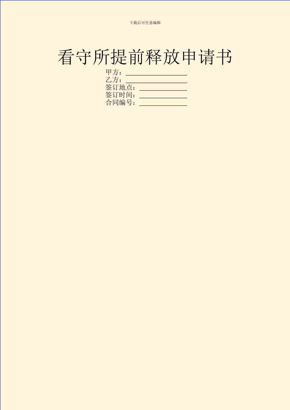 看守所提前释放申请书_第1页