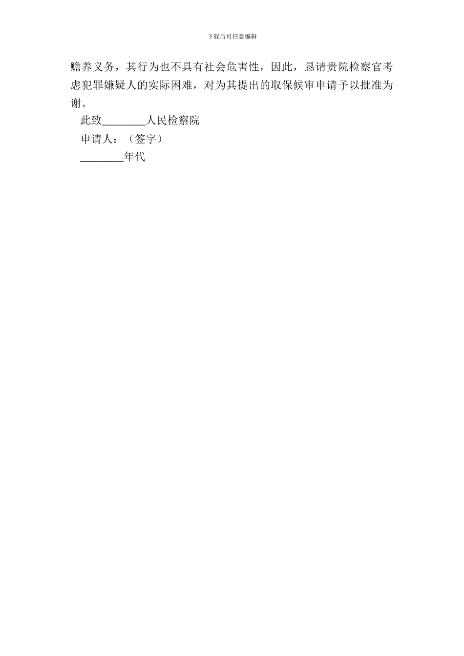 看守所提前释放申请书_第3页