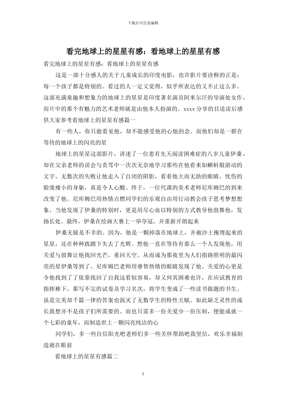 看完地球上的星星有感：看地球上的星星有感_第1页
