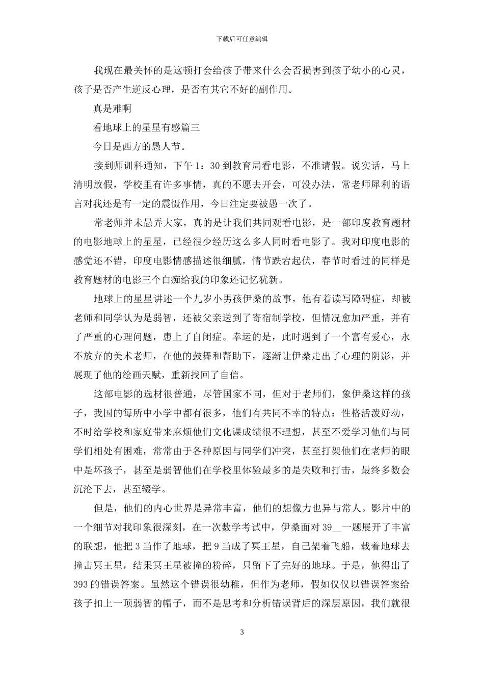 看完地球上的星星有感：看地球上的星星有感_第3页
