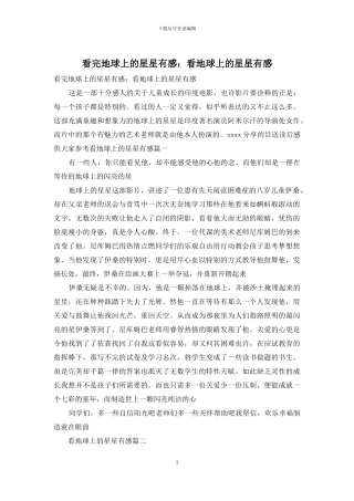 看完地球上的星星有感：看地球上的星星有感