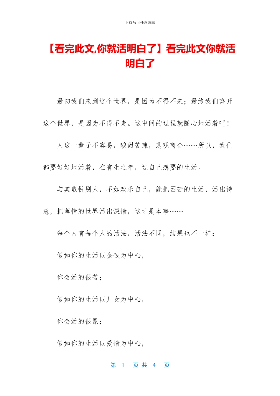 看完此文你就活明白了_第1页