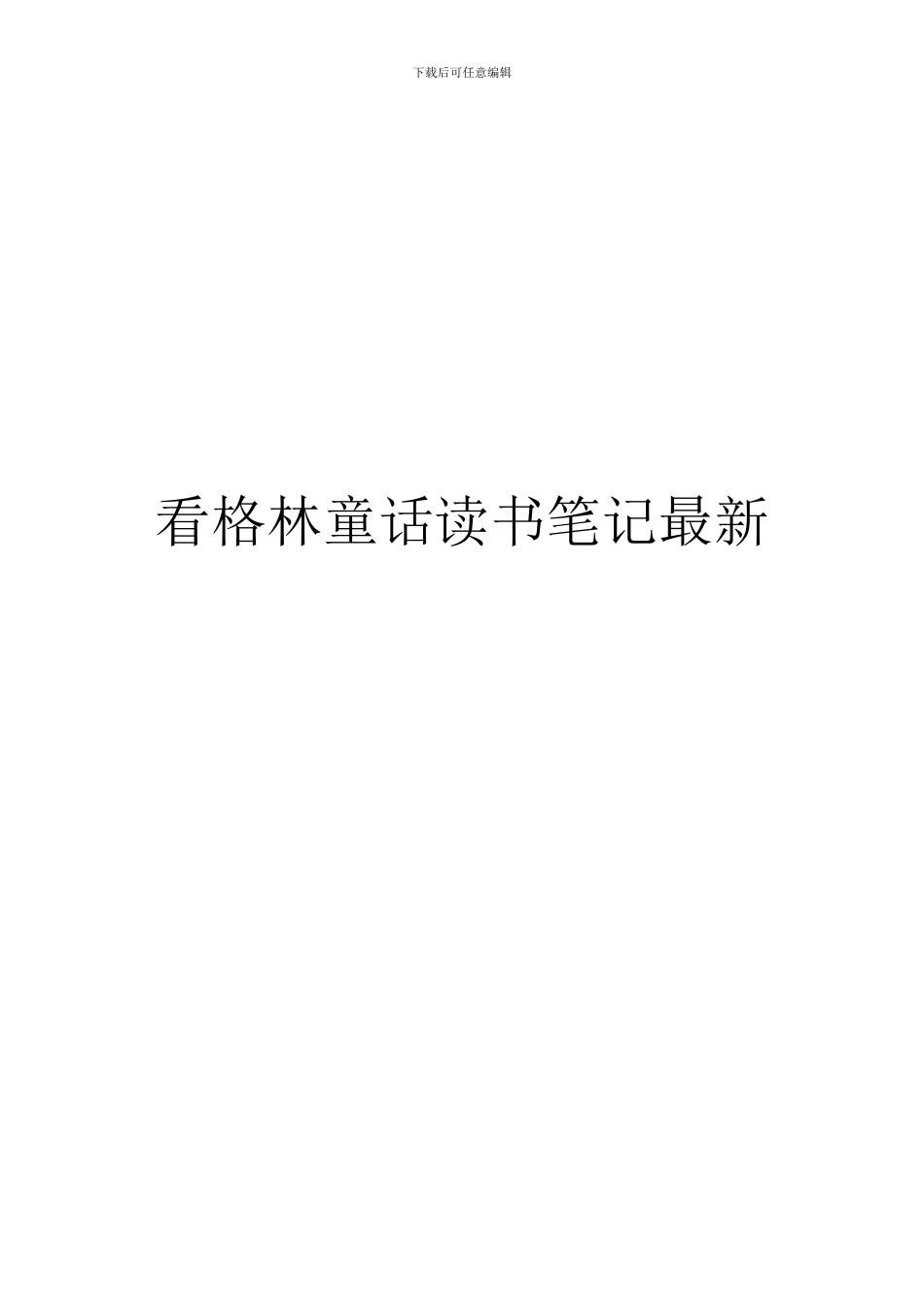 看格林童话读书笔记最新_第1页