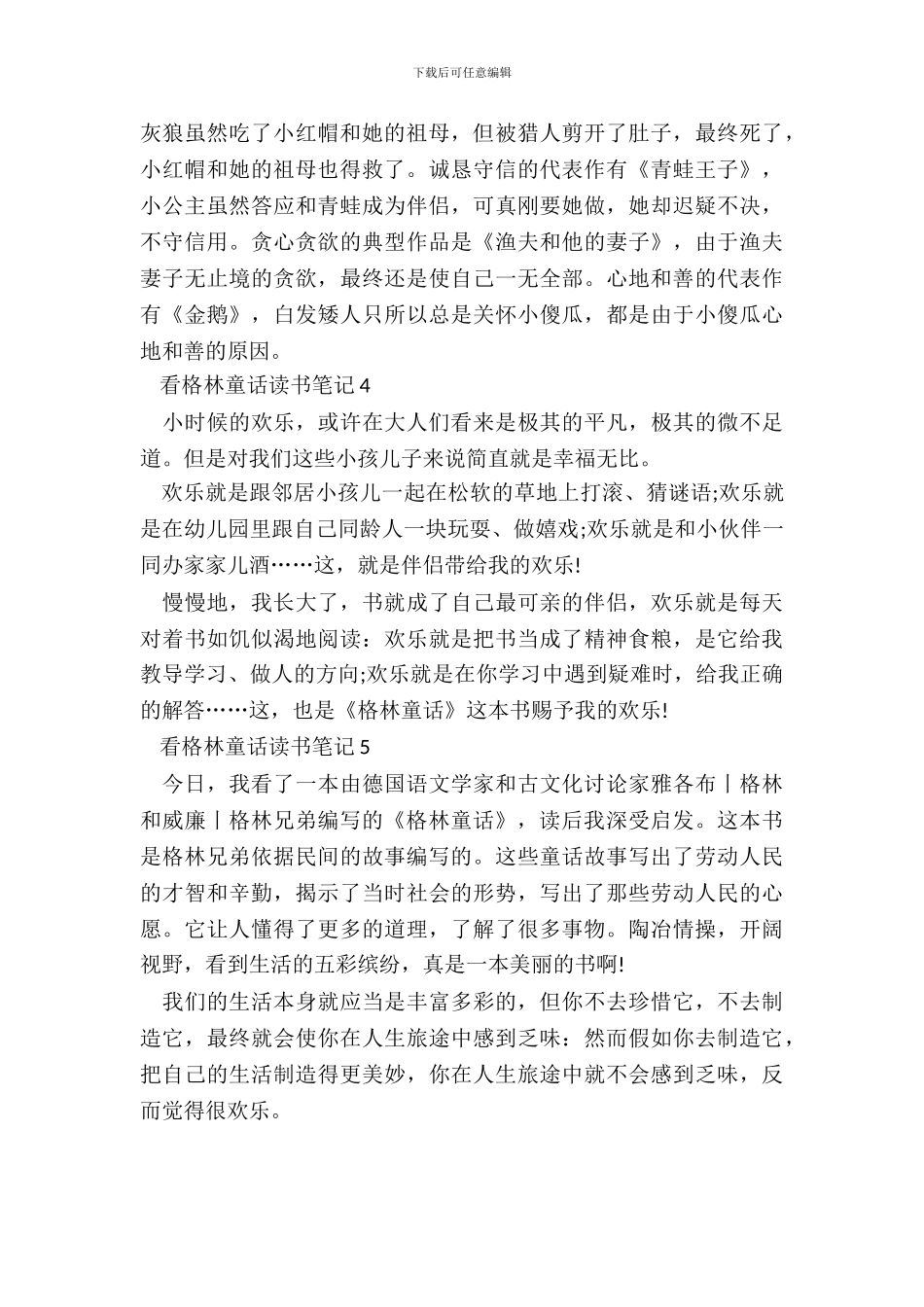 看格林童话读书笔记最新_第3页