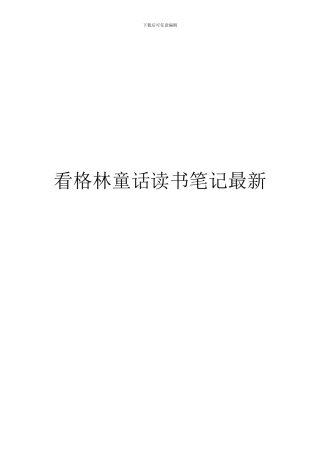 看格林童话读书笔记最新