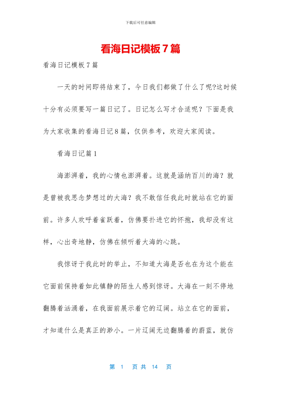 看海日记模板7篇_第1页