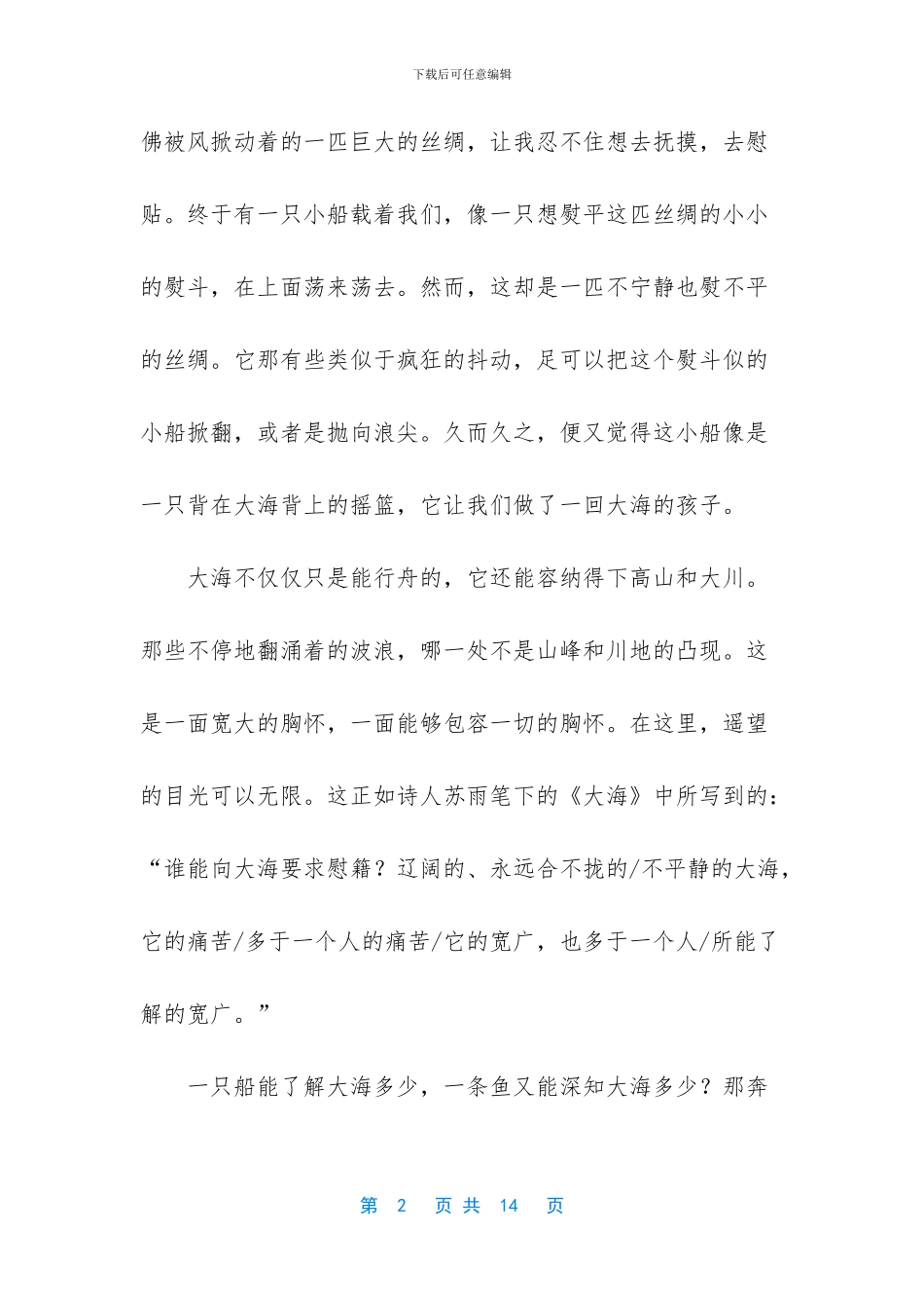 看海日记模板7篇_第2页