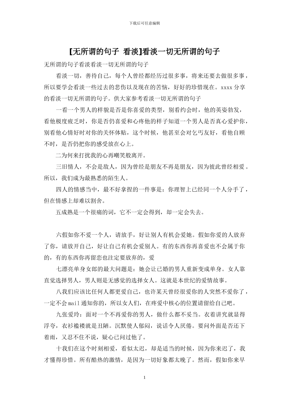 看淡一切无所谓的句子_第1页