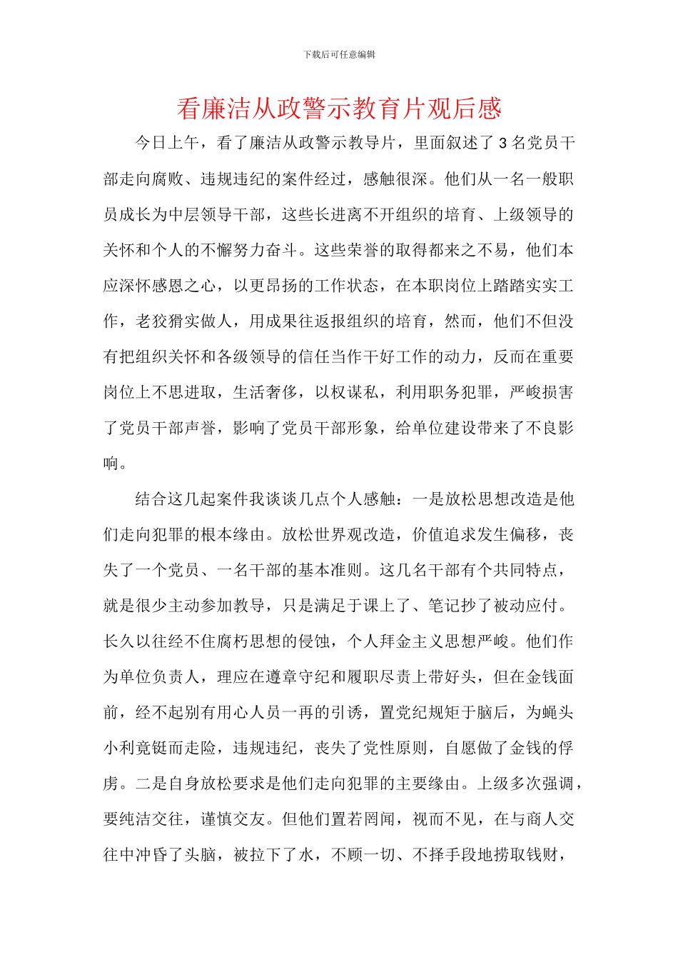 看廉洁从政警示教育片观后感_第1页