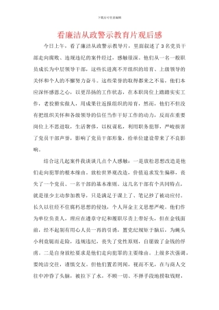 看廉洁从政警示教育片观后感