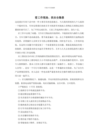 看工作现场、找安全隐患