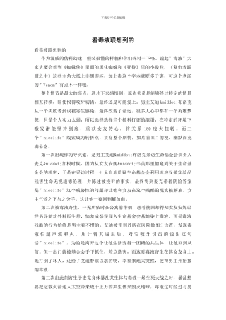 看毒液联想到的