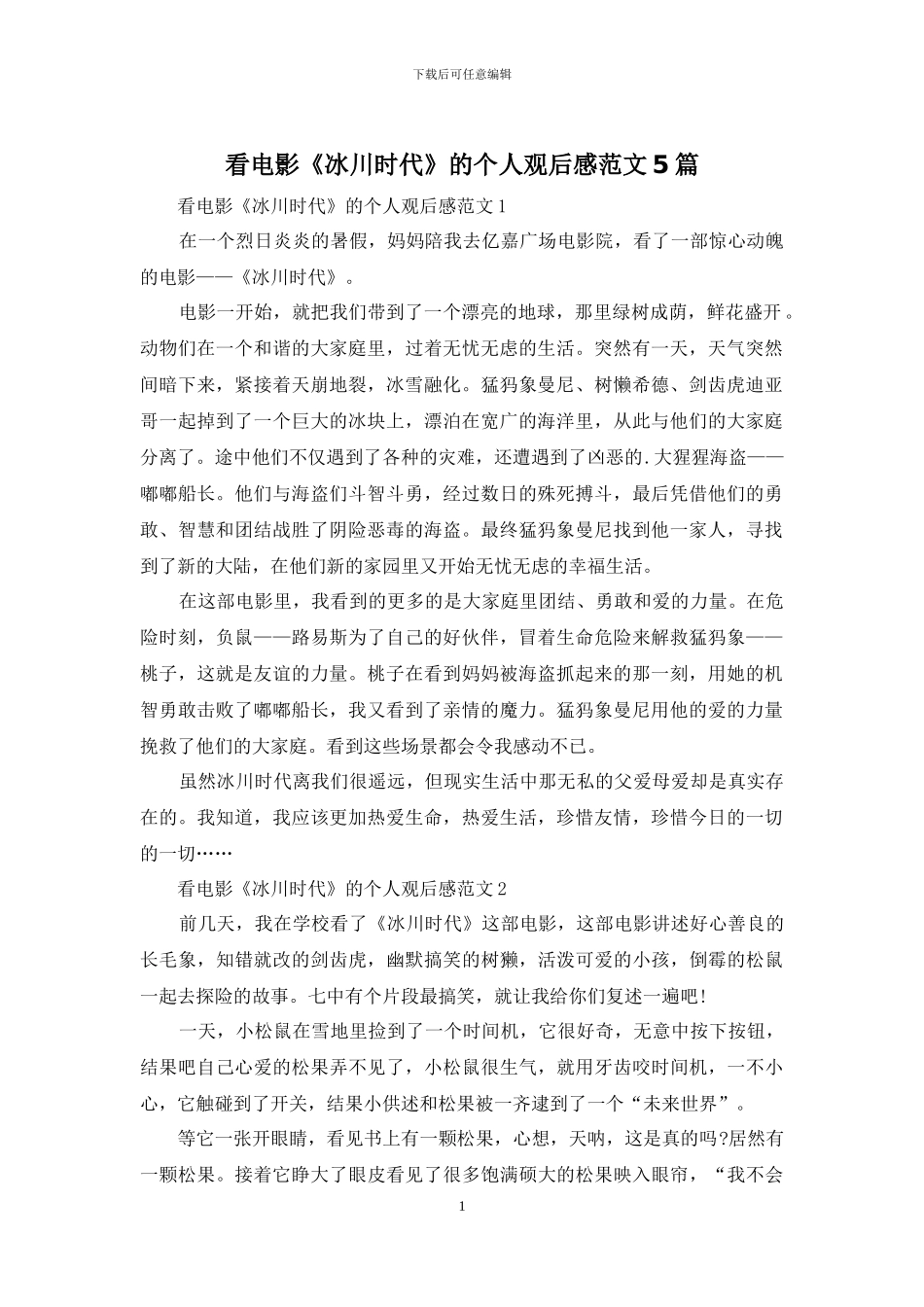看电影《冰川时代》的个人观后感范文5篇_第1页