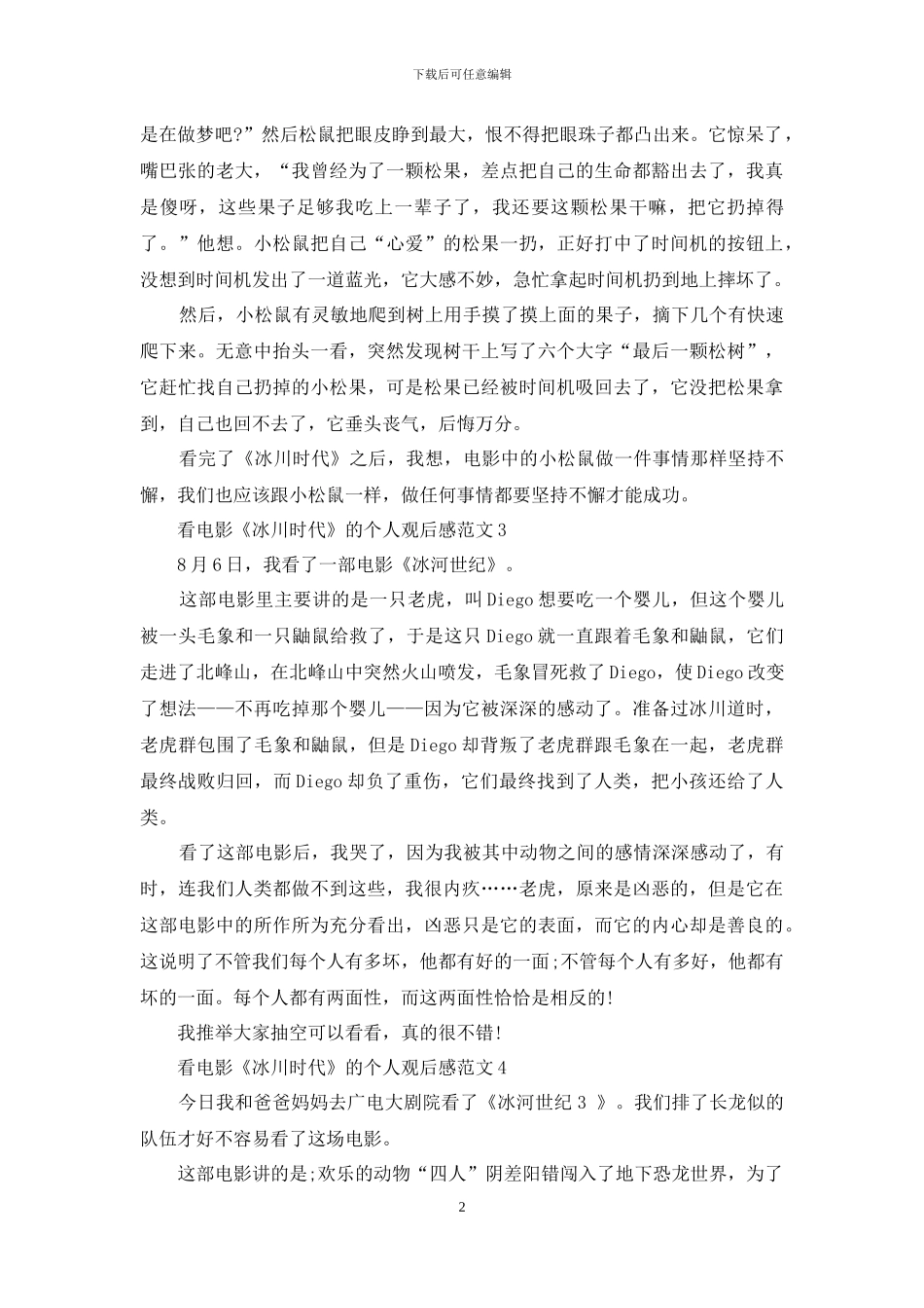 看电影《冰川时代》的个人观后感范文5篇_第2页