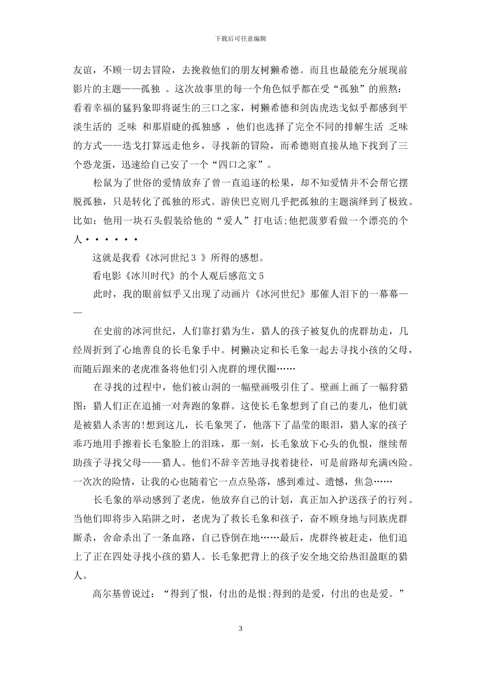 看电影《冰川时代》的个人观后感范文5篇_第3页