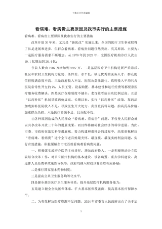 看病难、看病贵主要原因及我市采取的主要措施
