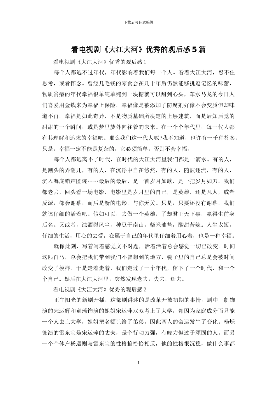 看电视剧《大江大河》优秀的观后感5篇_第1页