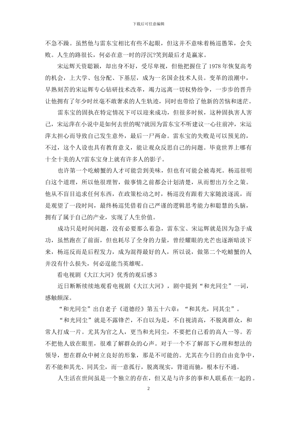 看电视剧《大江大河》优秀的观后感5篇_第2页