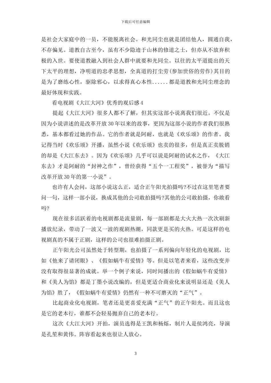 看电视剧《大江大河》优秀的观后感5篇_第3页