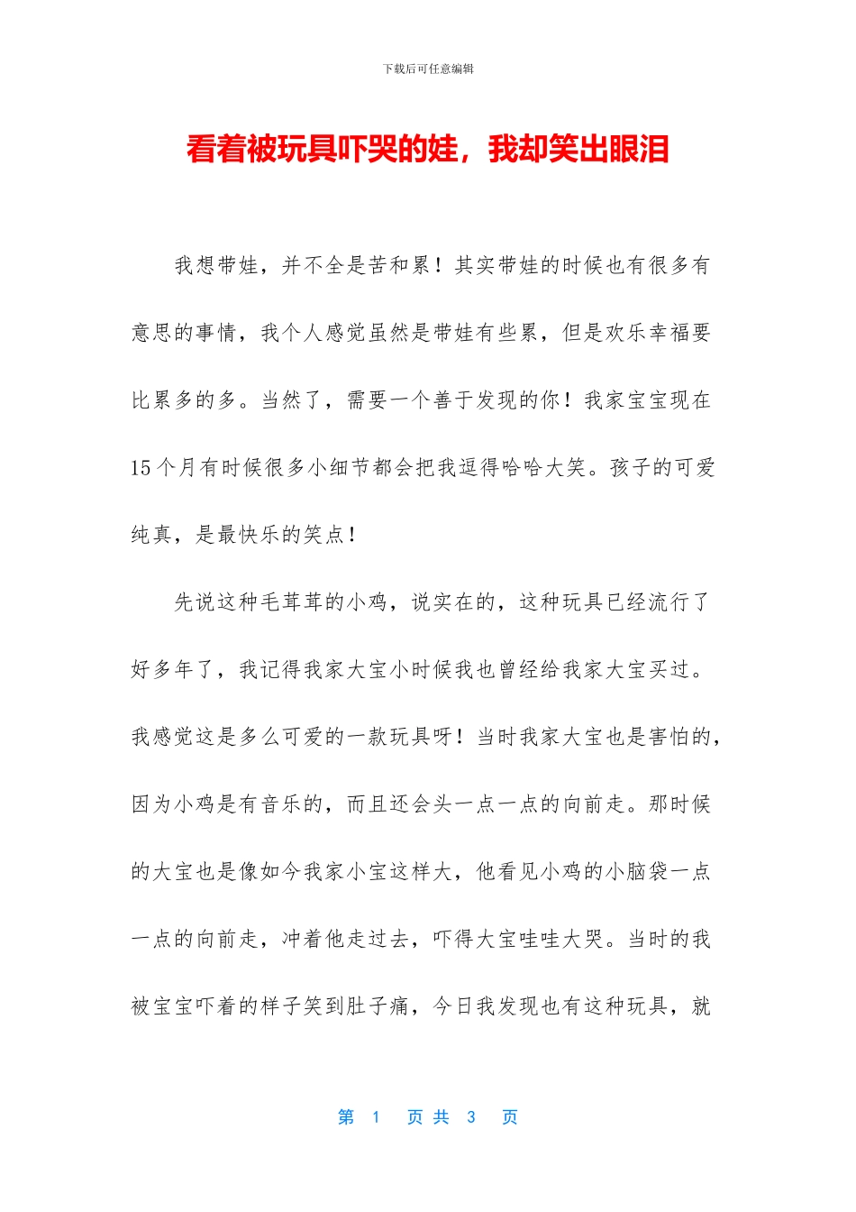 看着被玩具吓哭的娃_第1页