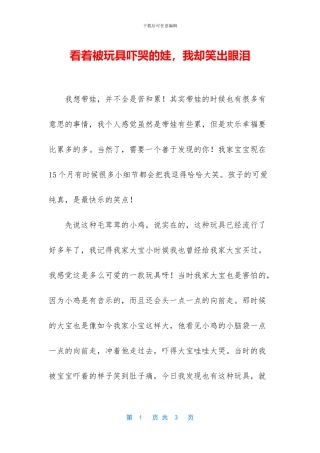 看着被玩具吓哭的娃