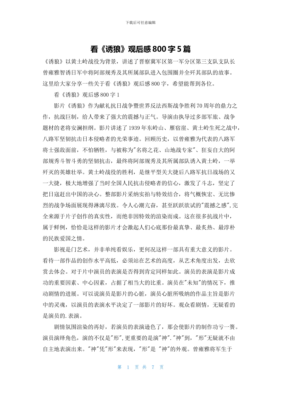 看《诱狼》观后感800字5篇_第1页