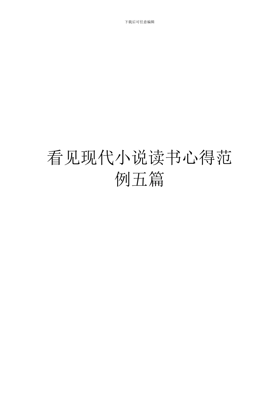 看见现代小说读书心得范例五篇_第1页