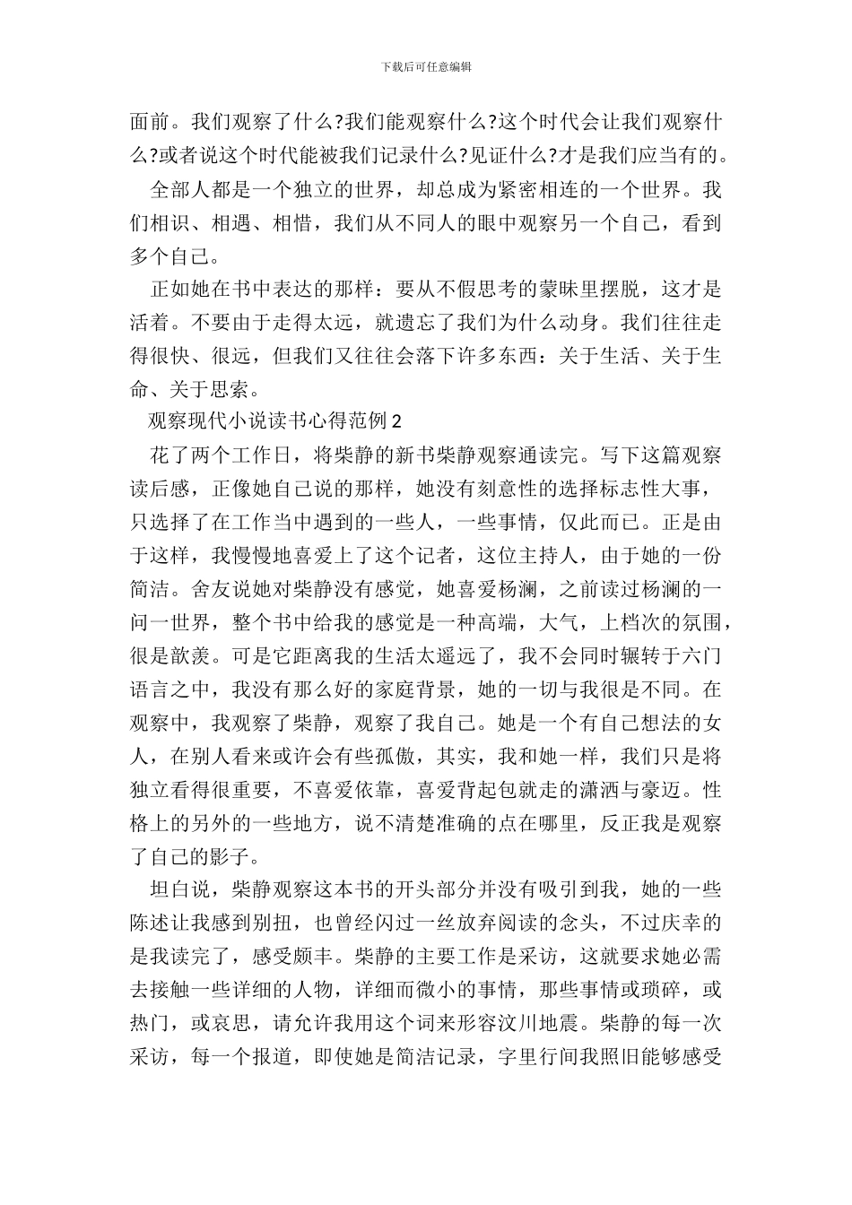 看见现代小说读书心得范例五篇_第3页