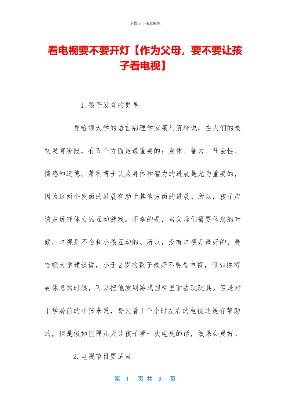 看电视要不要开灯_第1页