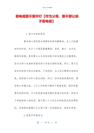 看电视要不要开灯