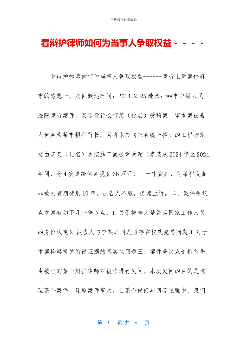 看辩护律师如何为当事人争取权益_第1页
