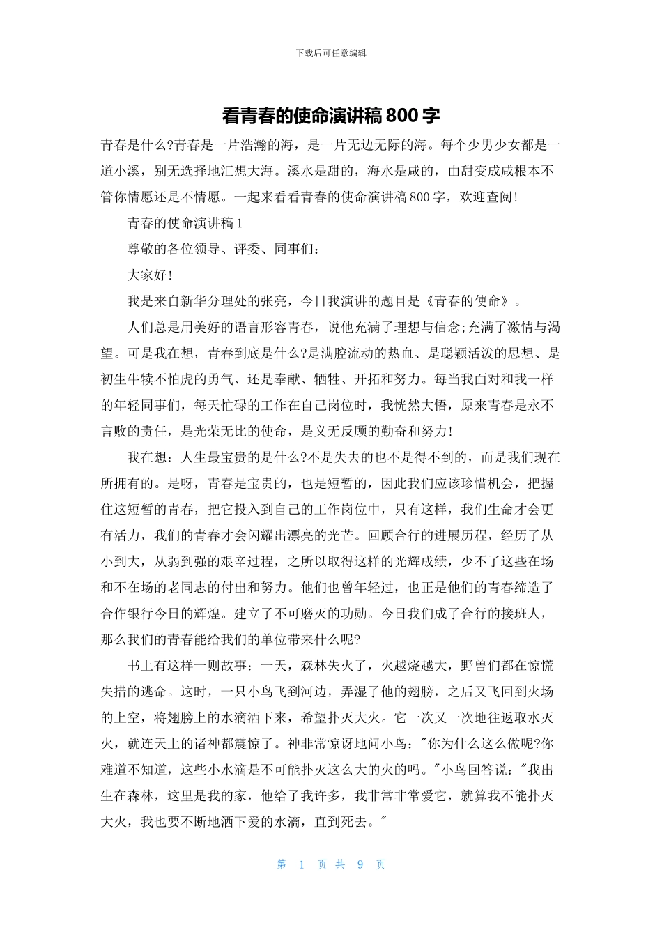 看青春的使命演讲稿800字_第1页