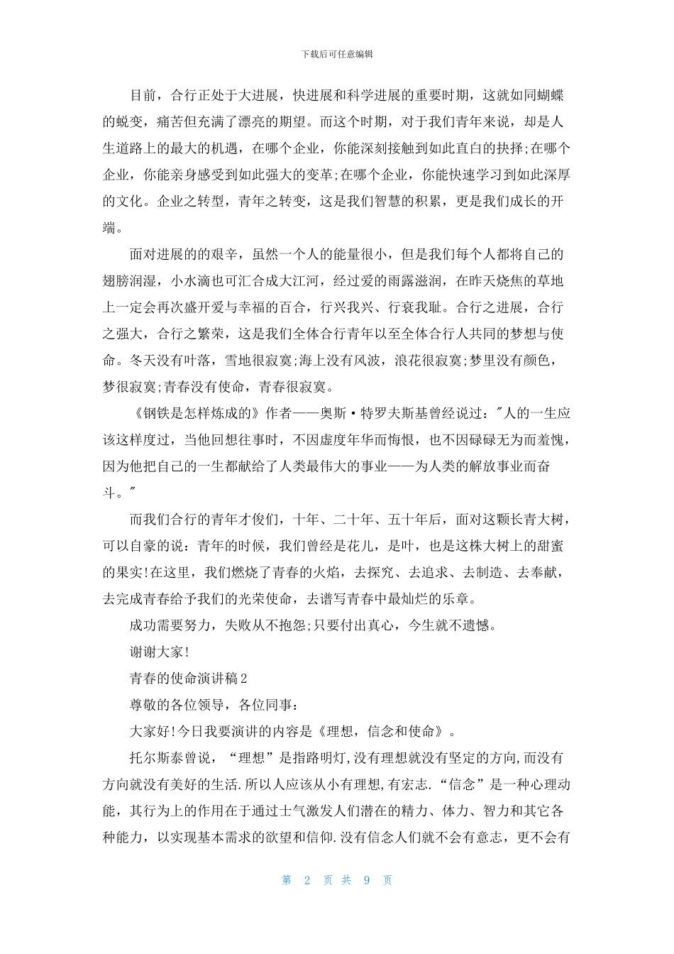 看青春的使命演讲稿800字_第2页